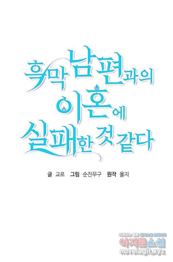 흑막 남편과의 이혼에 실패한 것 같다 24화 9