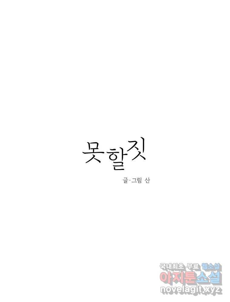 못할 짓 9화 32