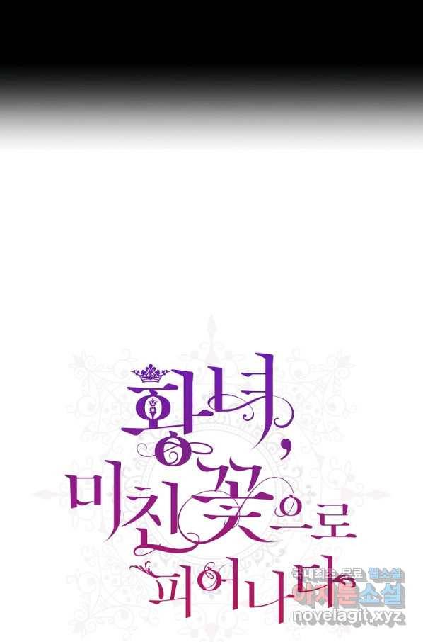 황녀, 미친 꽃으로 피어나다 36화 14