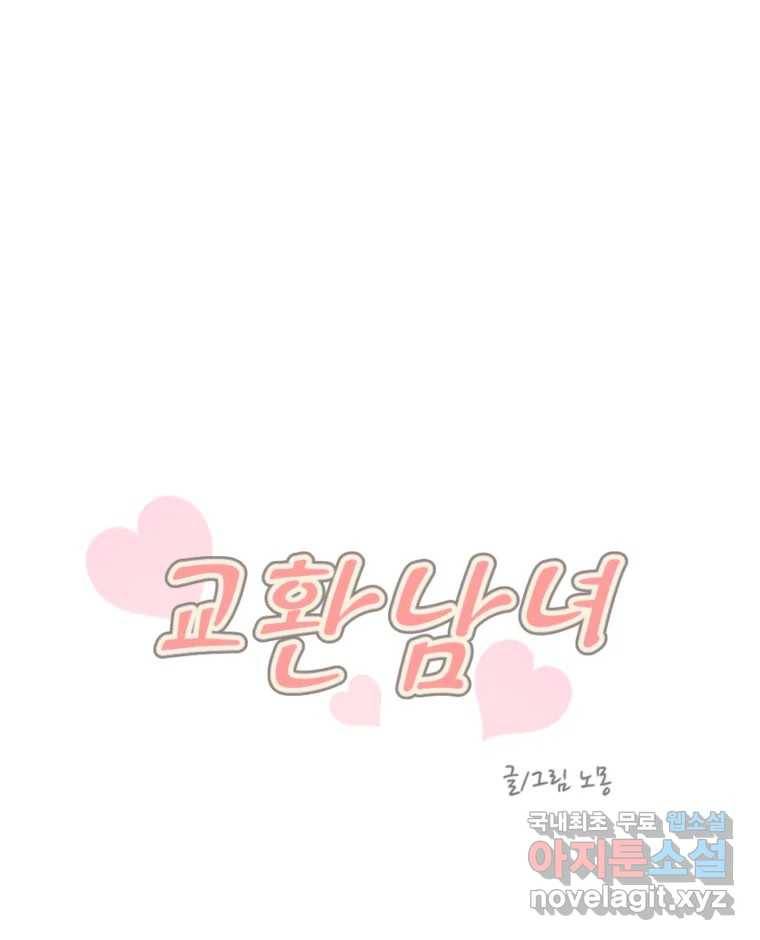 교환 남녀 26화 46