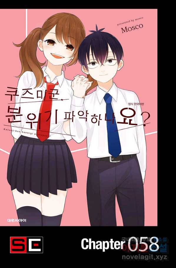쿠즈미 군 분위기 파악하나요 58화 1