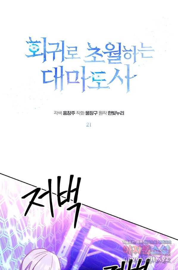 회귀로 초월하는 대마도사 21화 1