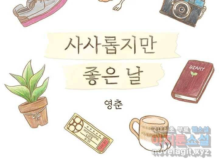 사사롭지만 좋은 날 8화 2
