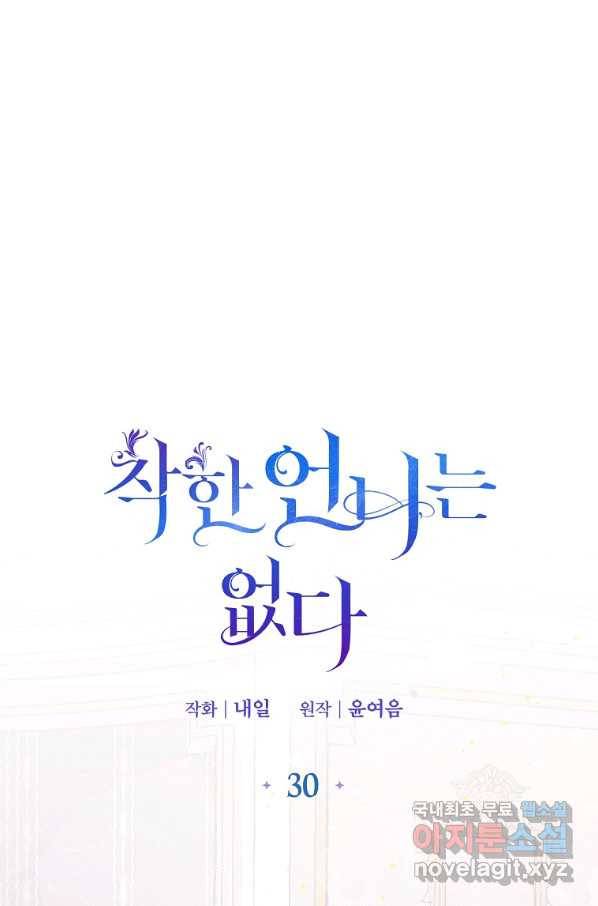 착한 언니는 없다 30화 1