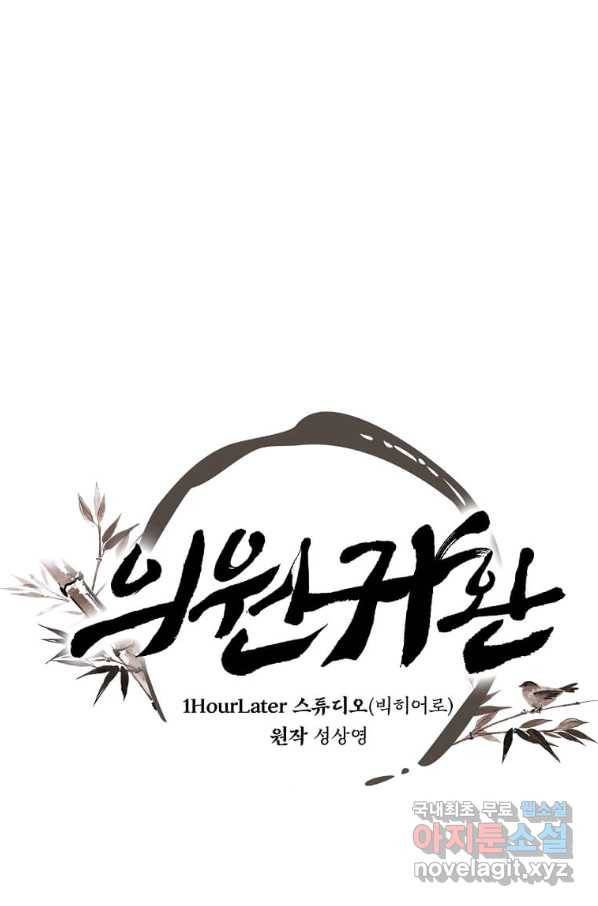 의원귀환 76화 1