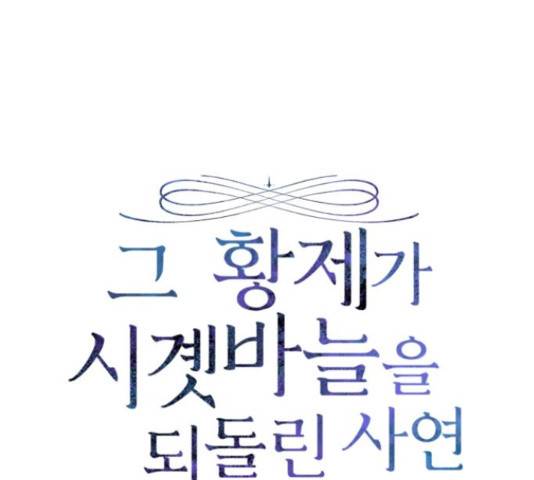 그 황제가 시곗바늘을 되돌린 사연 82화 79