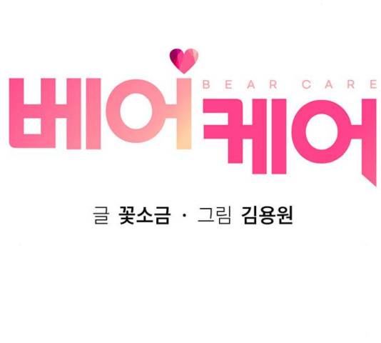 베어케어 31화 174