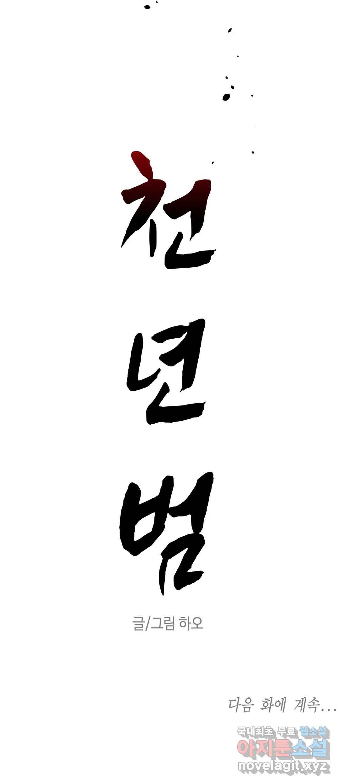 천년범 2화 42