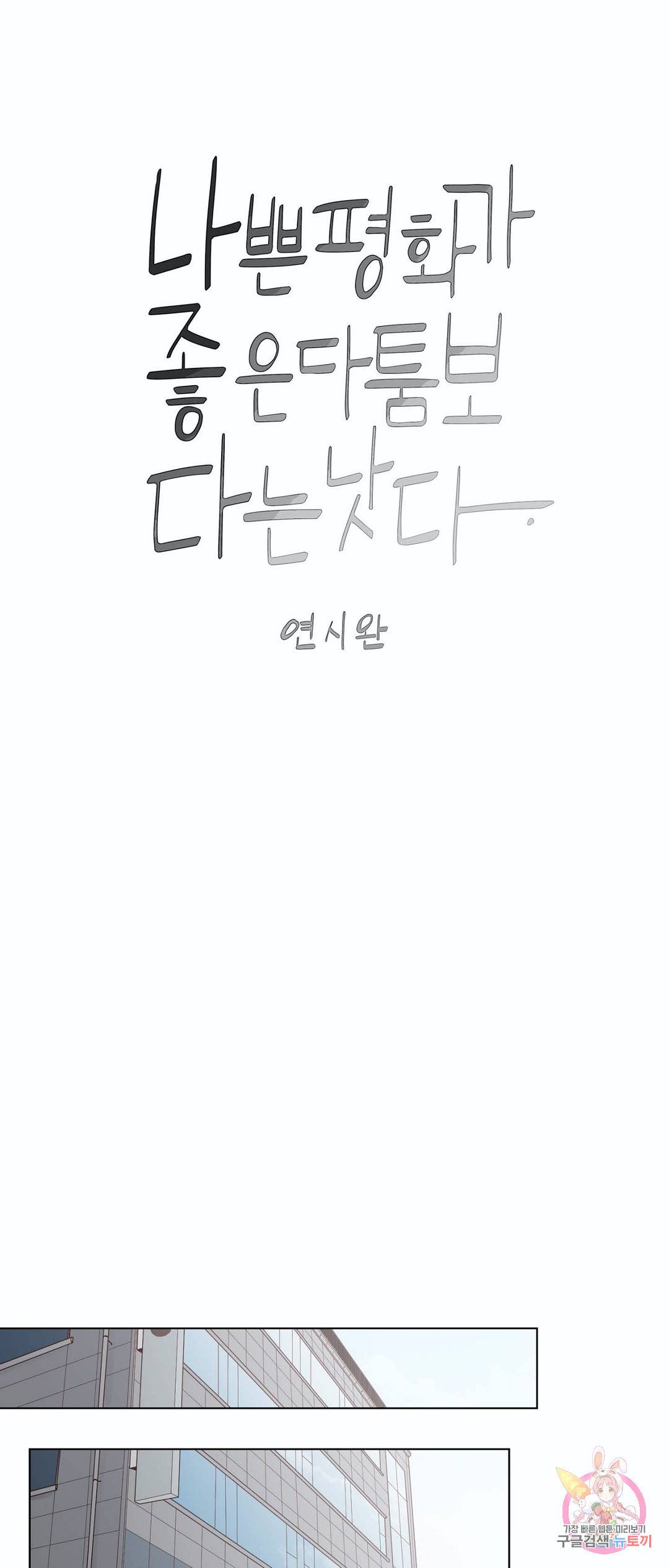 나좋다 46화 4