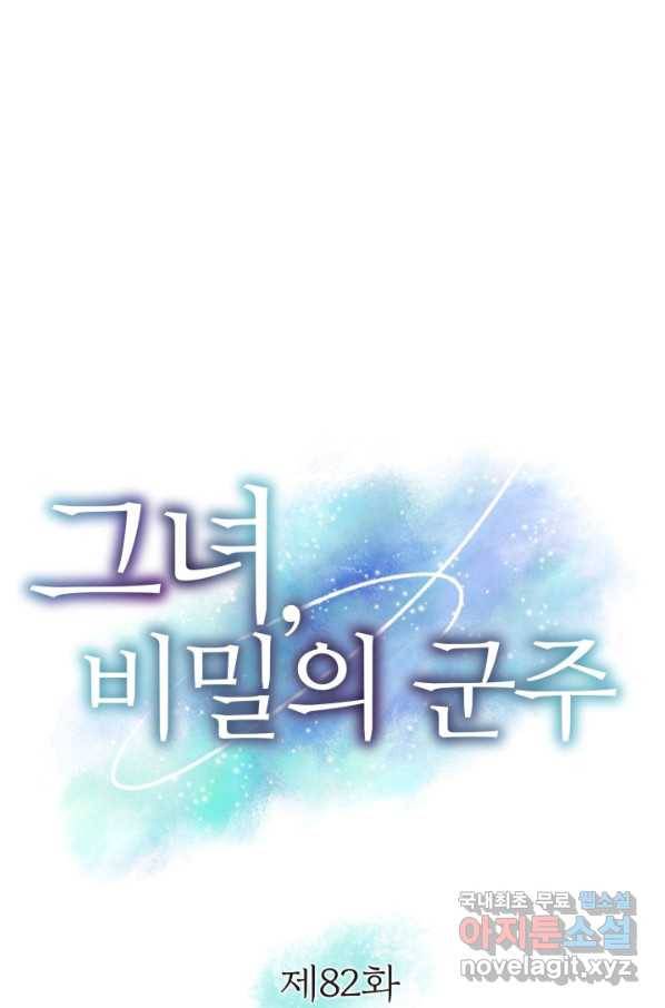 그녀, 비밀의 군주 82화 1
