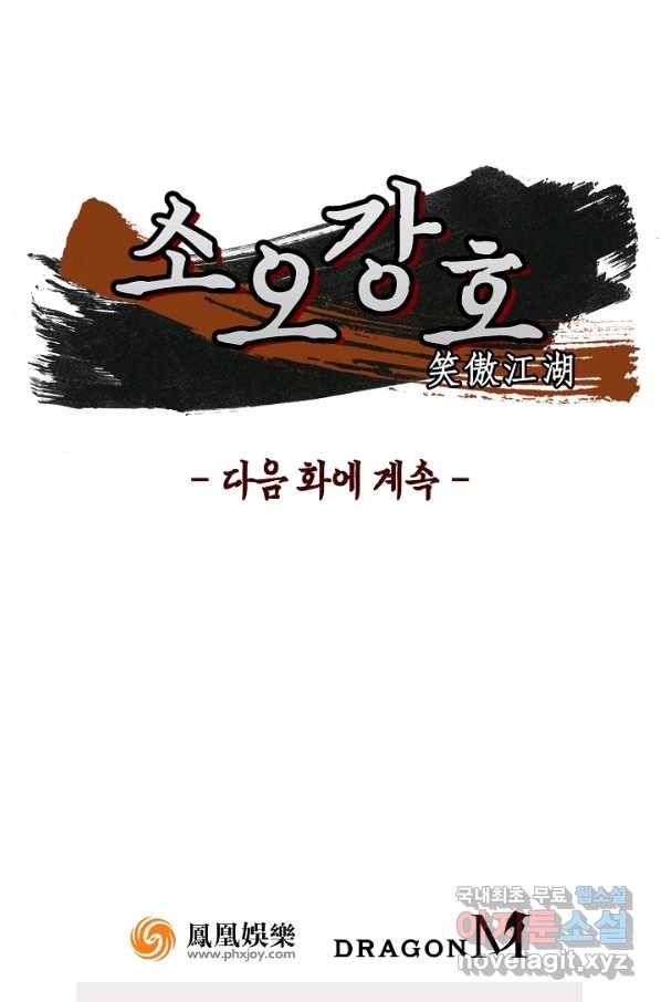 소오강호 115화 60