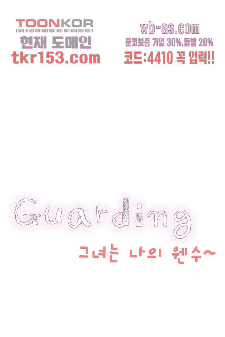 가딩 : 그녀는 나의 웬수 55화 1