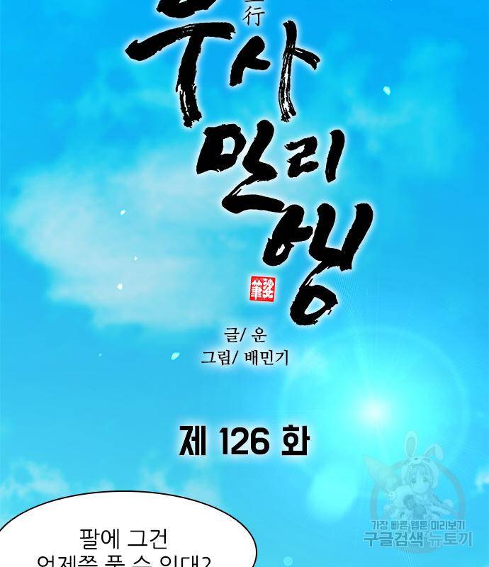무사만리행 126화 59