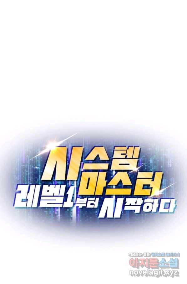 시스템 마스터, 레벨 1부터 시작하다 35화 77