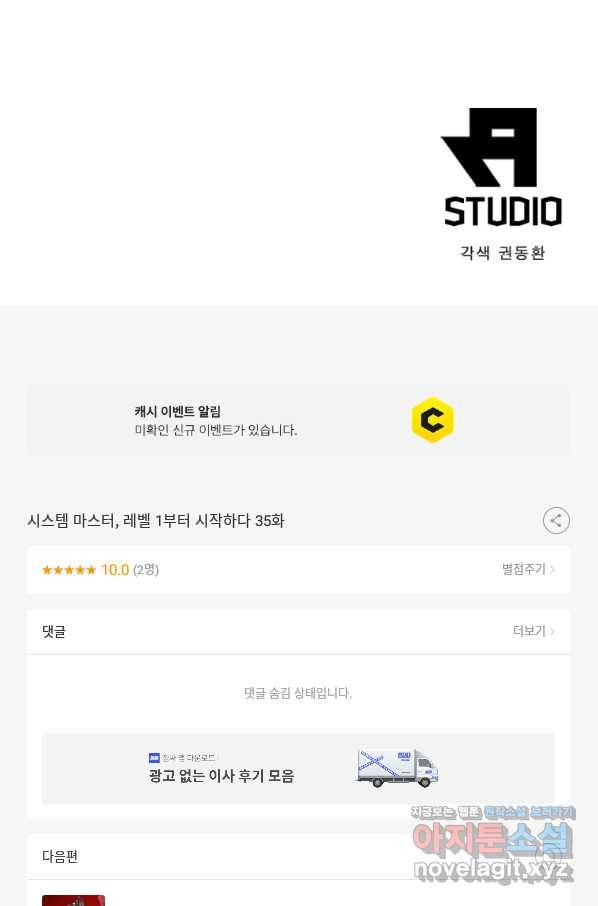 시스템 마스터, 레벨 1부터 시작하다 35화 78
