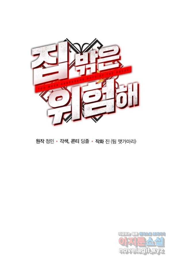 집 밖은 위험해 71화 19