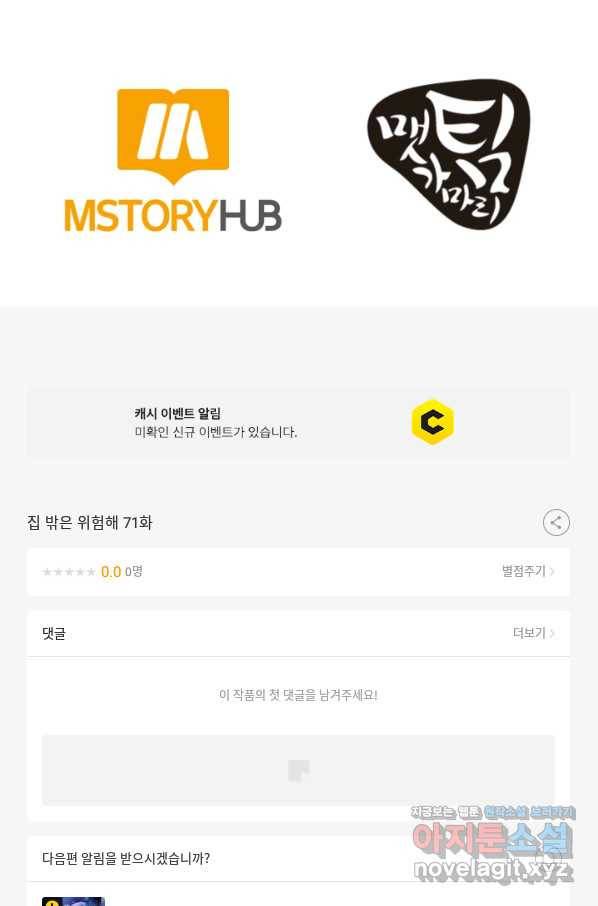 집 밖은 위험해 71화 103