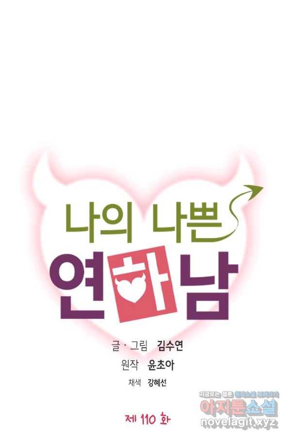 나의 나쁜 연하남 110화 4