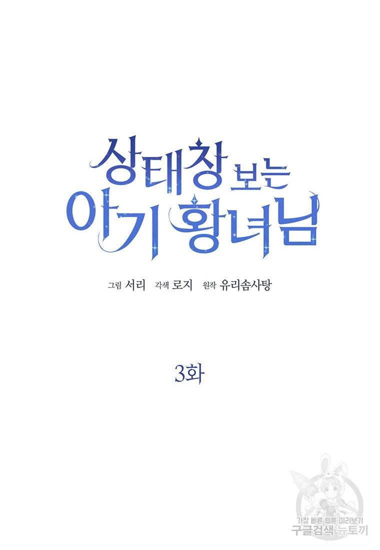 상태창 보는 아기 황녀님 3화 18