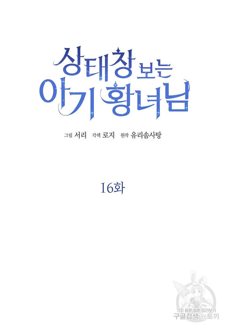 상태창 보는 아기 황녀님 16화 25