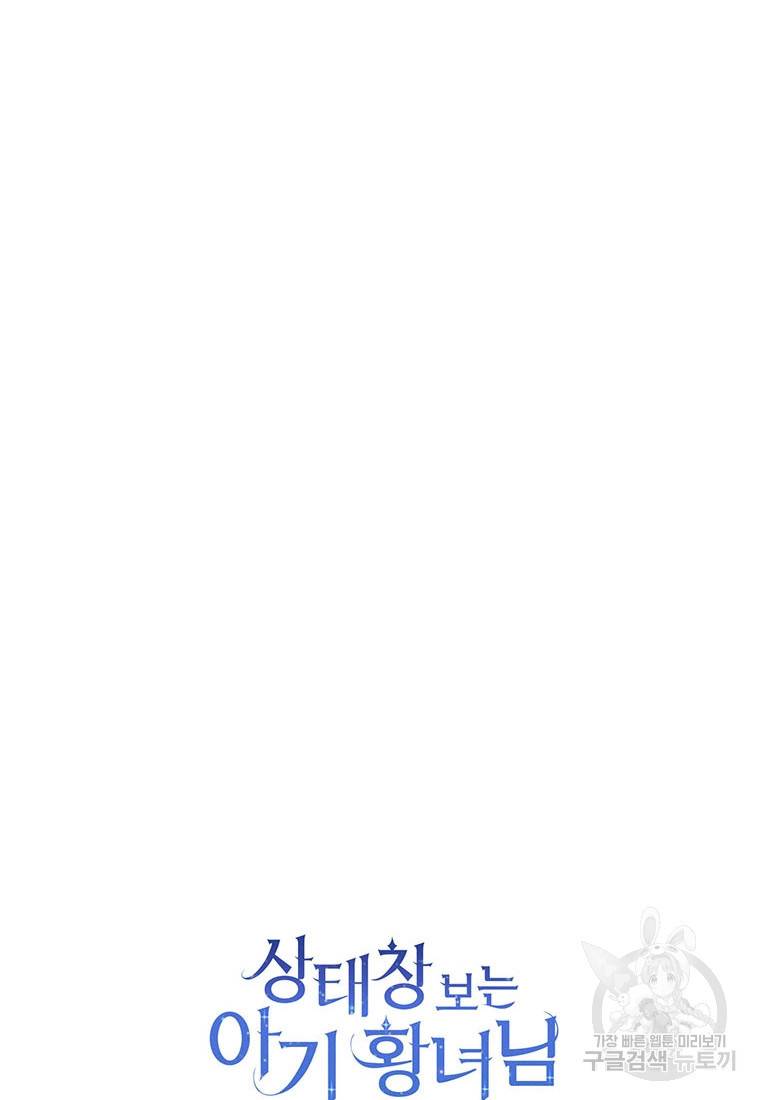 상태창 보는 아기 황녀님 16화 118