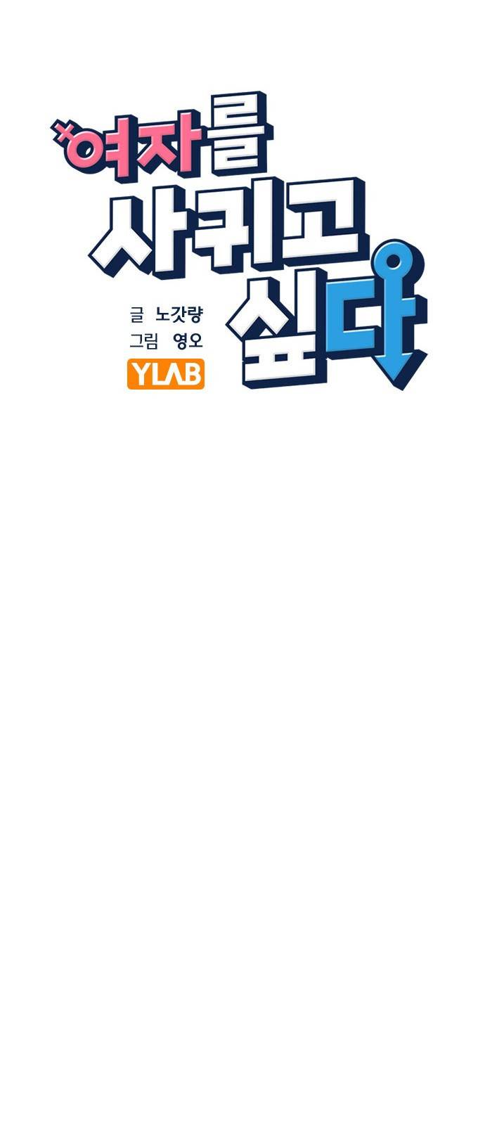 여자를 사귀고 싶다 5화 12