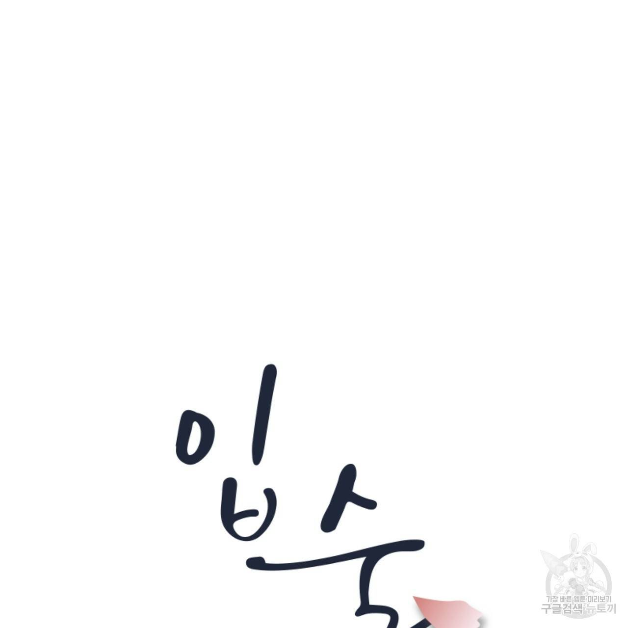 입술 32화 33