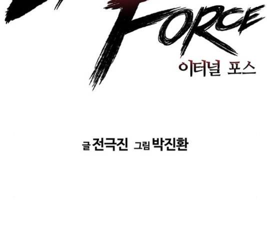 이터널 포스 25화 2