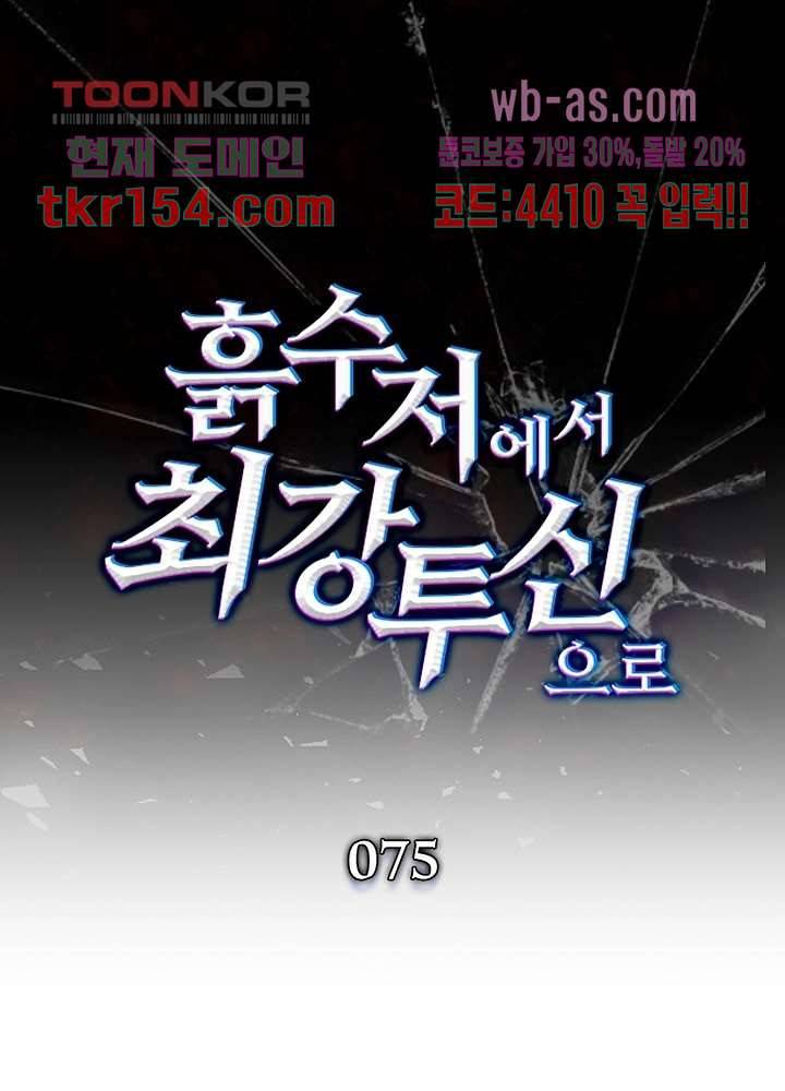 흙수저에서 최강 투신으로 75화 1