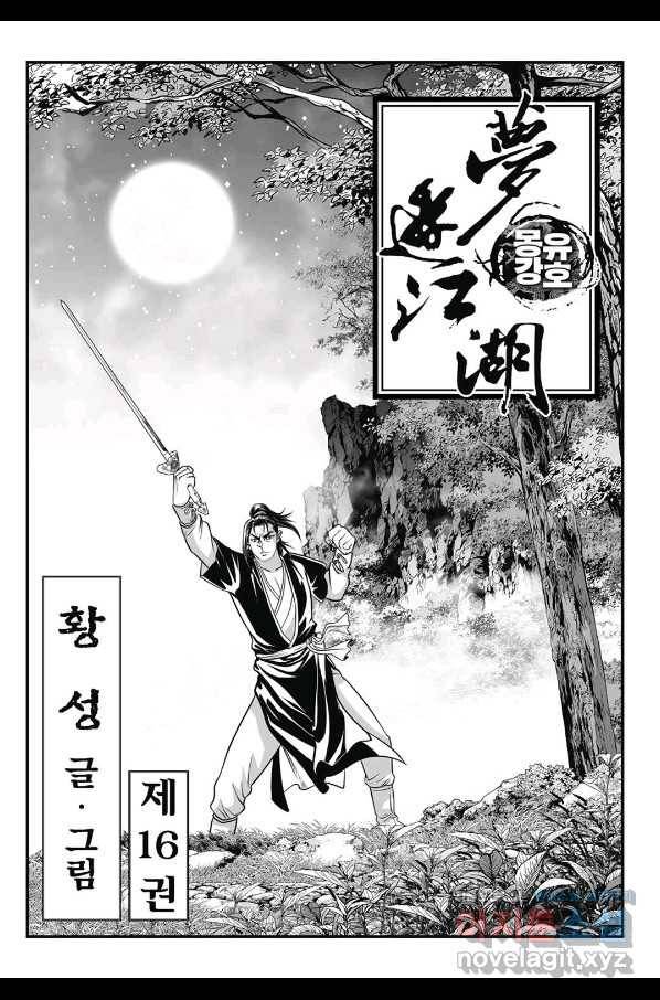 몽유강호 31화 2
