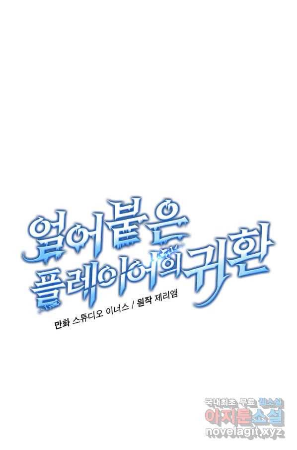 얼어붙은 플레이어의 귀환 50화 18