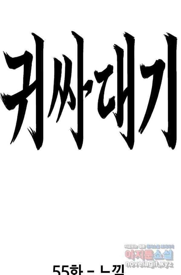 귀싸대기 55화 36