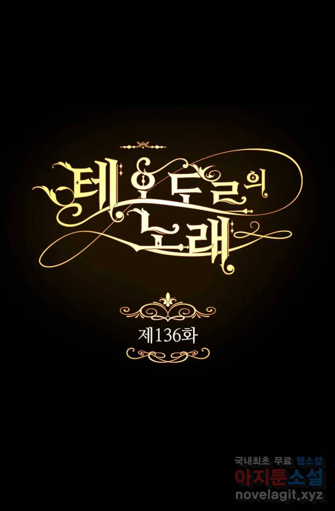 테오도르의 노래 136화 1