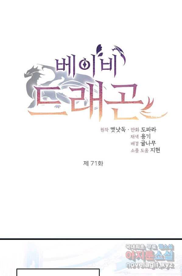 베이비 드래곤 71화 1