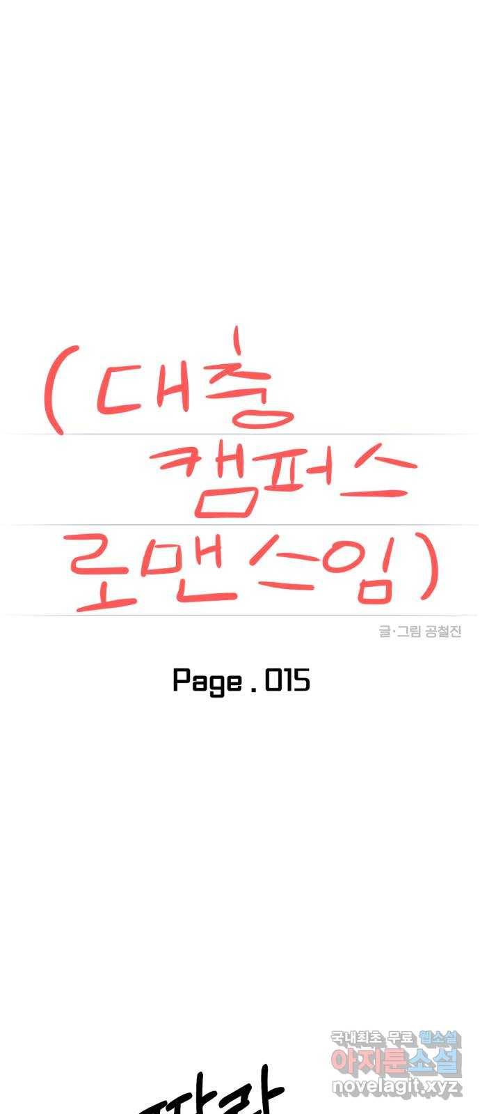 대충 캠퍼스로맨스임 15화 12
