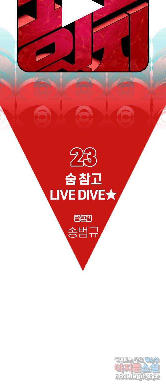 보고 있지? 23화. 숨 참고 LIVE DIVE★ 10