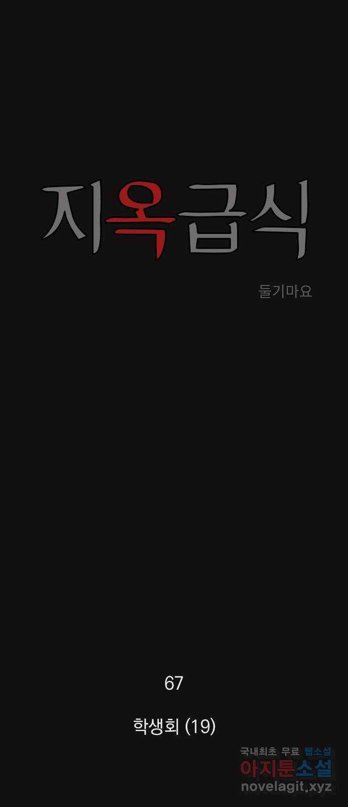 지옥급식 67화. 학생회(19) 1