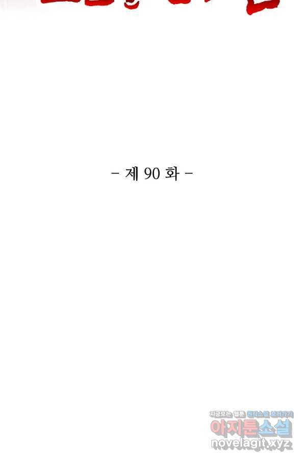 10만 년째 오늘을 살던 놈 90화 2