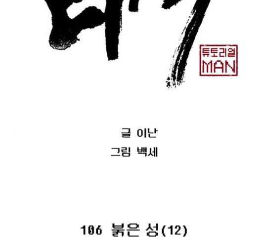 태백 : 튜토리얼 맨 106화 2