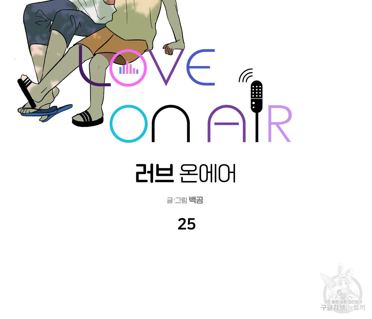 러브 온에어 25화 101