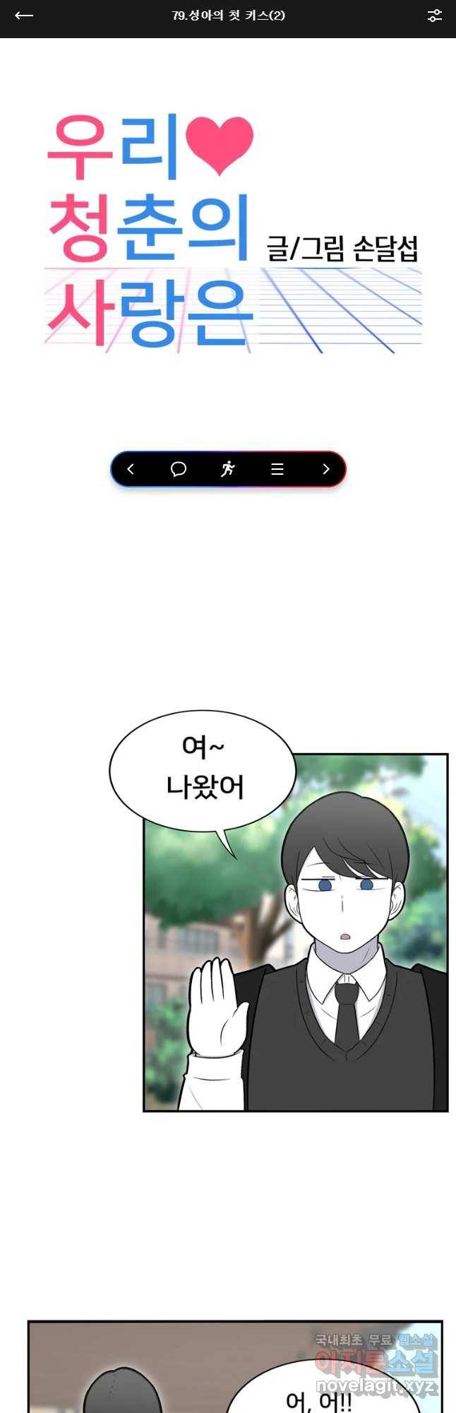 우리 청춘의 사랑은 79화 성아의 키스(2) 1
