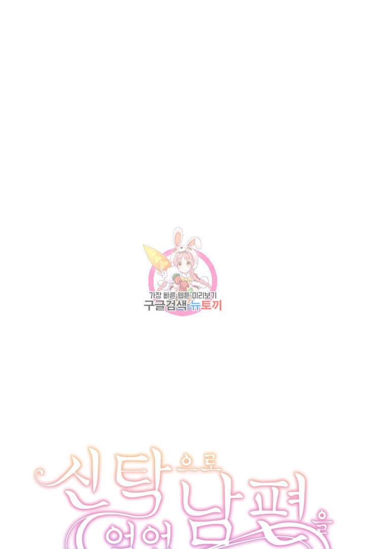 신탁으로 남편을 얻었습니다 28화 1