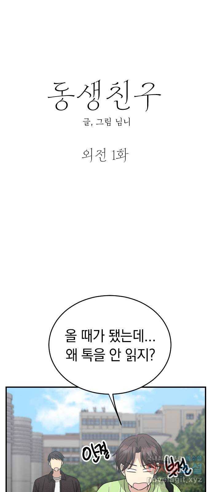 동생친구 외전 1화 6