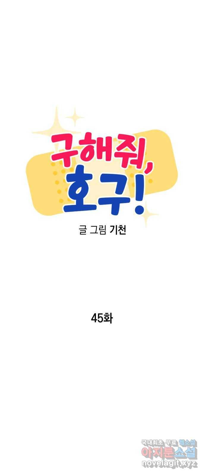 구해줘, 호구! 45화 12