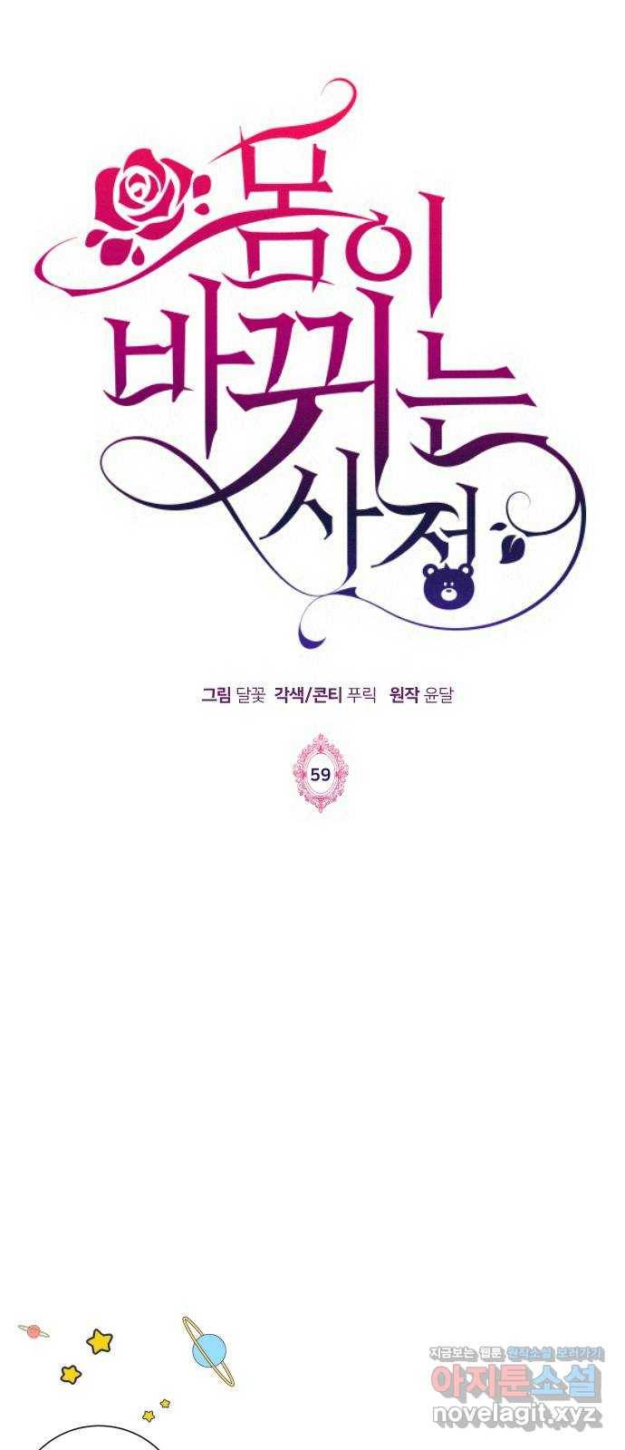 몸이 바뀌는 사정 59화 (시즌1 마지막화) 1