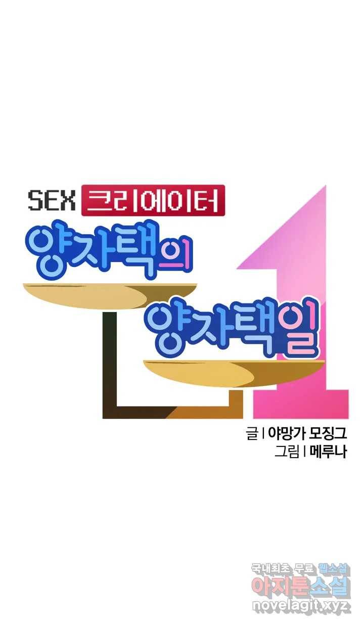 섹스크리에이터즈 양자택의 양자택일 1화 7