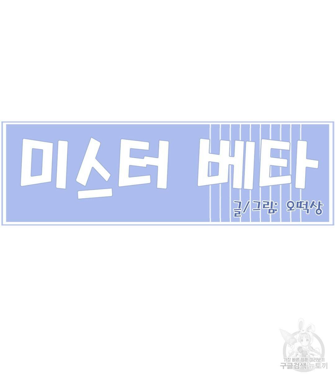 미스터 베타 1화 58