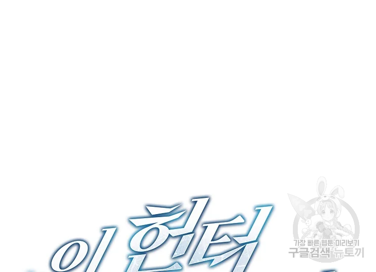 이 헌터 실화냐 46화 2