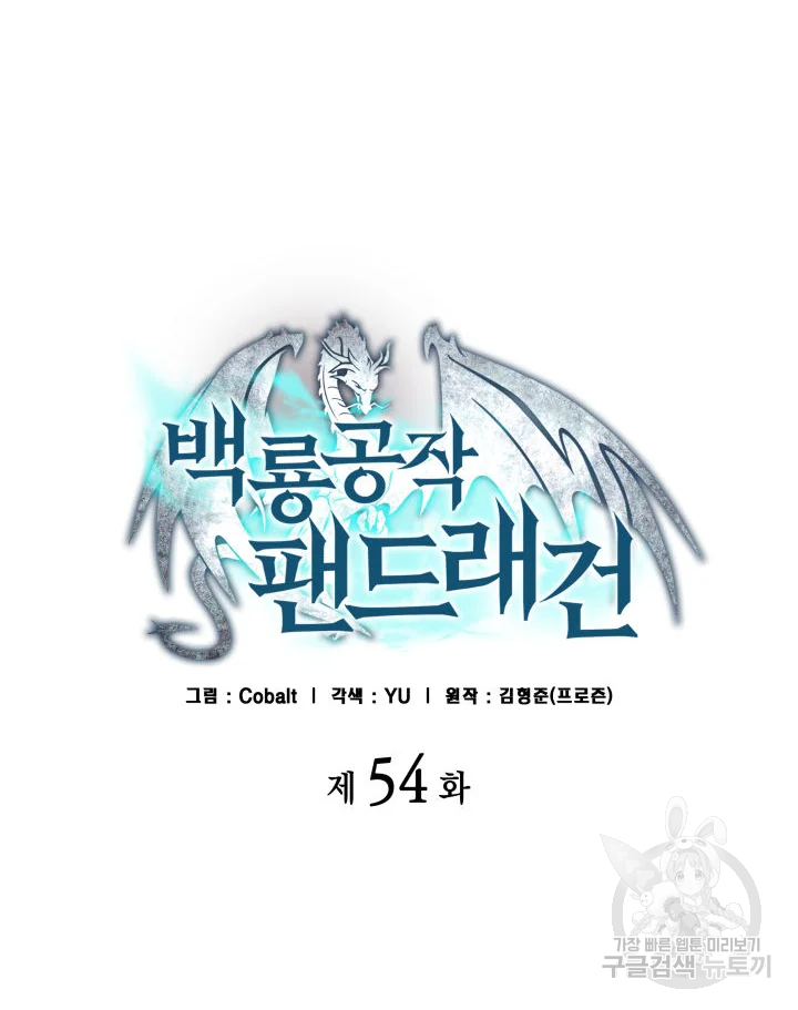 백룡공작 팬드래건 54화 38