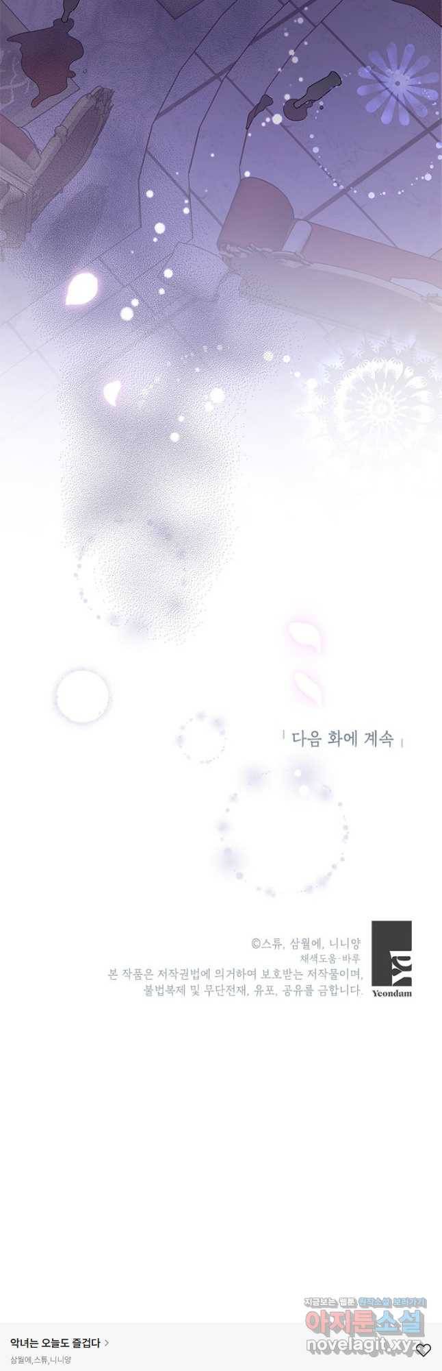 악녀는 오늘도 즐겁다 51화 54
